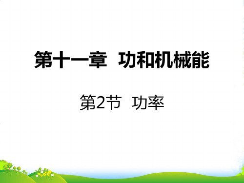 新人教物理八年级下册11.2功率课件(共17张)