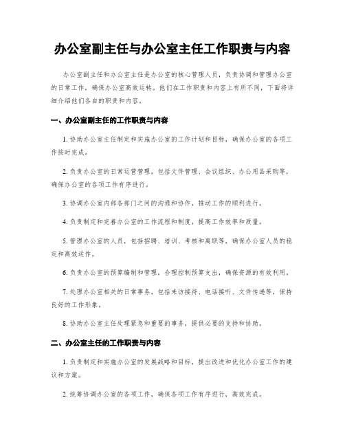 办公室副主任与办公室主任工作职责与内容