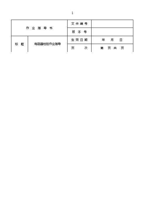 电阻器检验作业指导