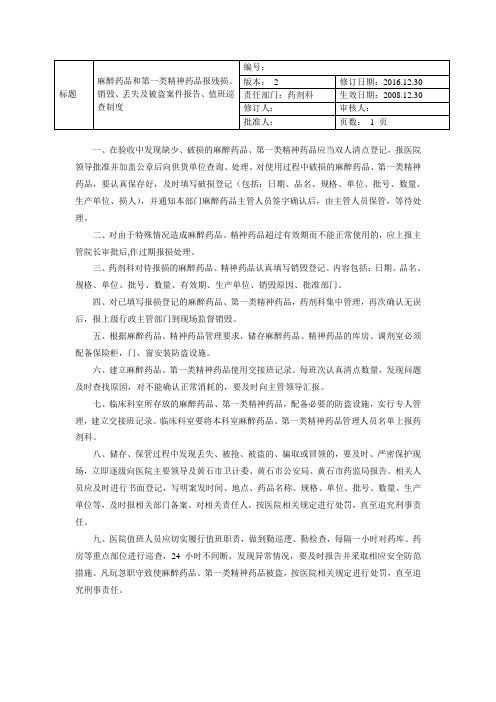 麻醉药品和第一类精神药品报残损销毁丢失及被盗案件报告值班巡查制度