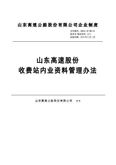 山东高速股份收费站内业资料管理办法