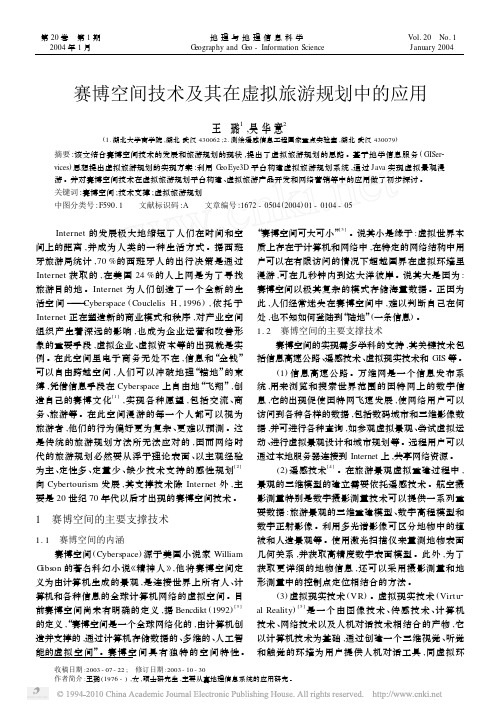 赛博空间技术及其在虚拟旅游规划中的应用_王璐