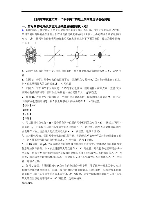 四川省攀枝花市第十二中学高二物理上学期精选试卷检测题