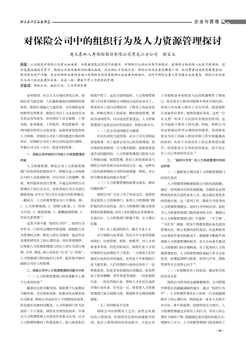 对保险公司中的组织行为及人力资源管理探讨