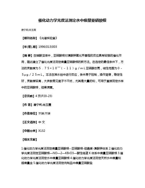 催化动力学光度法测定水中痕量亚硝酸根