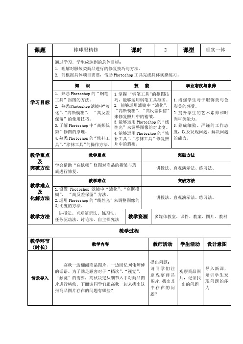 商品精修 教案  项目5 服装精修