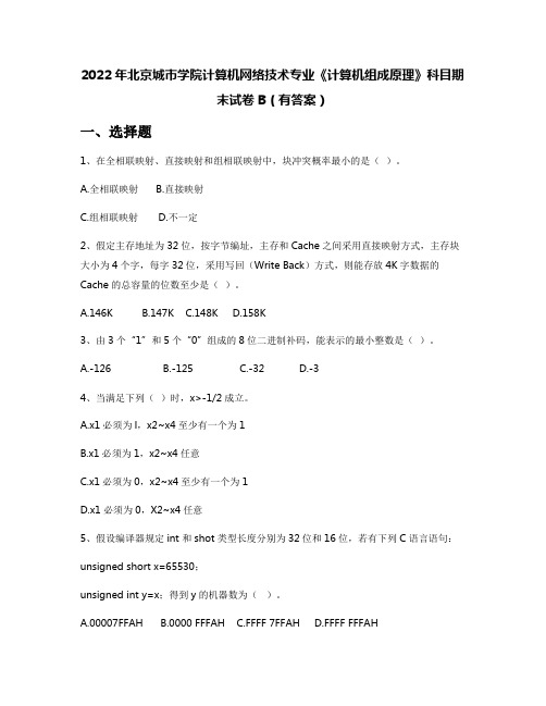 2022年北京城市学院计算机网络技术专业《计算机组成原理》科目期末试卷B(有答案)