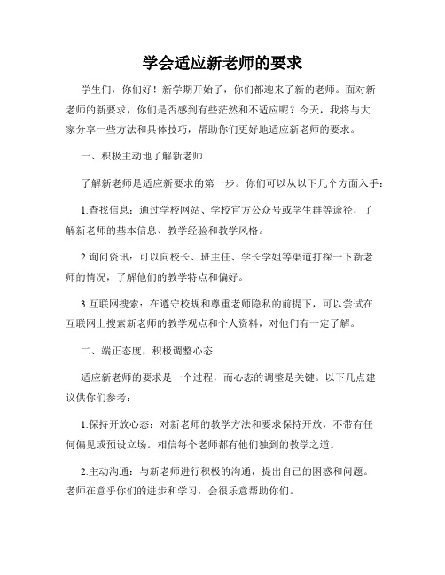 学会适应新老师的要求