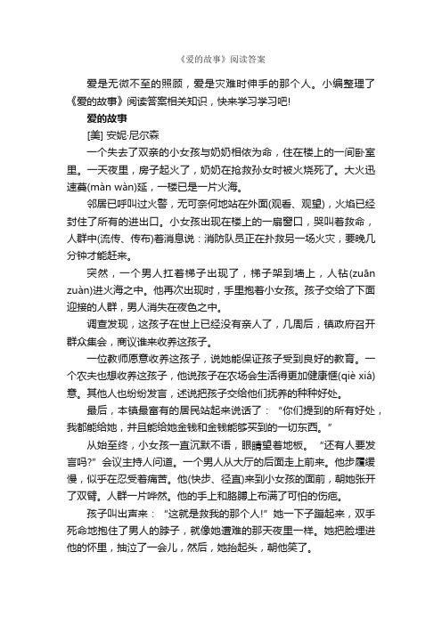 《爱的故事》阅读答案