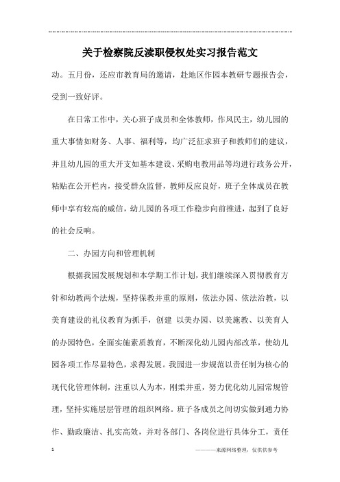 关于检察院反渎职侵权处实习报告范文