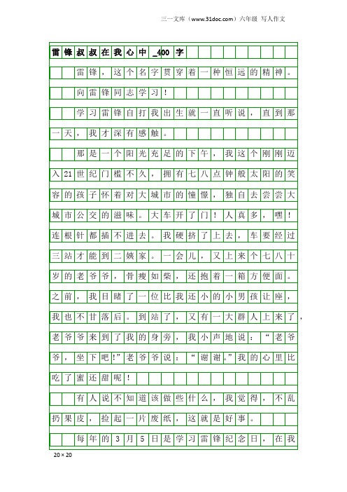 六年级写人作文：雷锋叔叔在我心中_400字