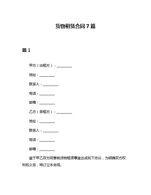 货物租赁合同7篇