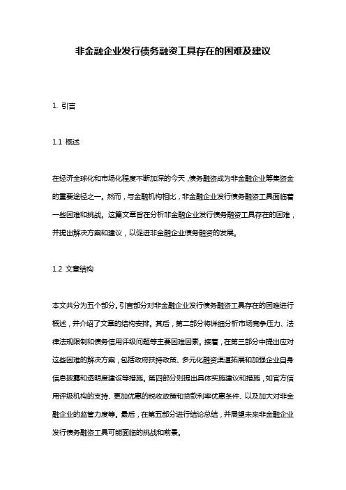 非金融企业发行债务融资工具存在的困难及建议