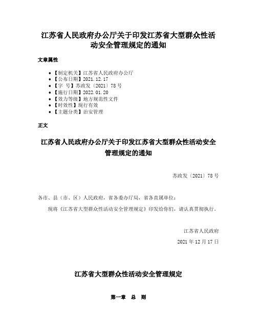 江苏省人民政府办公厅关于印发江苏省大型群众性活动安全管理规定的通知