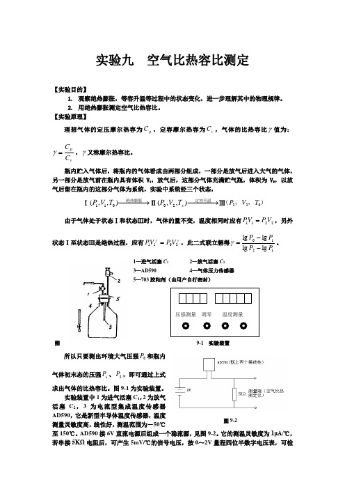 实验九 空气比热容比测定