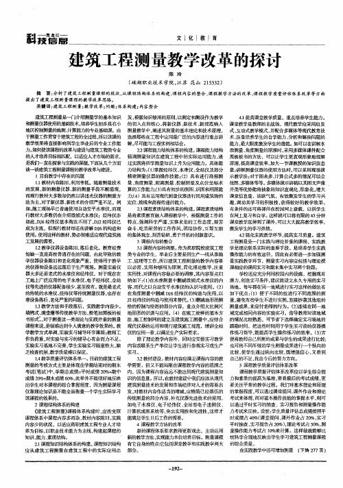 建筑工程测量教学改革的探讨