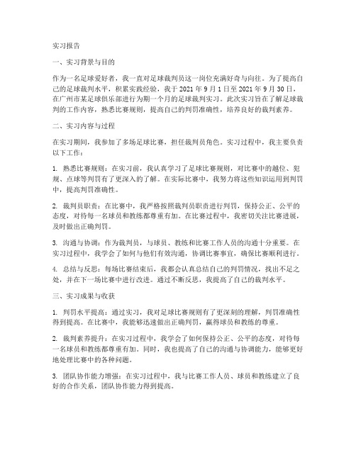 足球裁判员实习报告