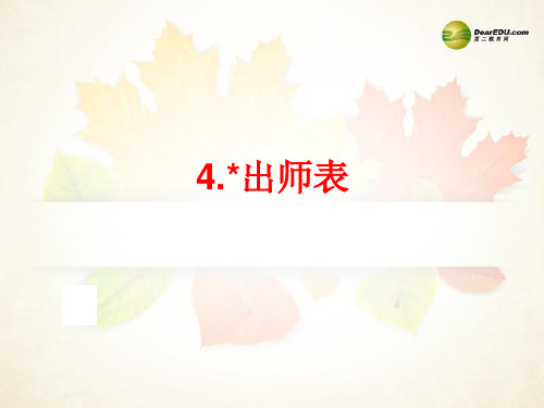 【备战2014】中考语文总复习 第一部分 课内文言文知识精讲 九上 4.出师表课件 新人教版