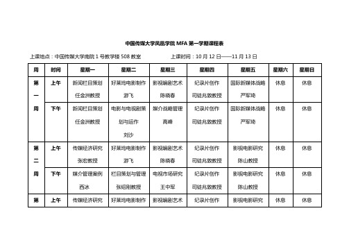 中国传媒大学凤凰学院MFA第一学期课程表