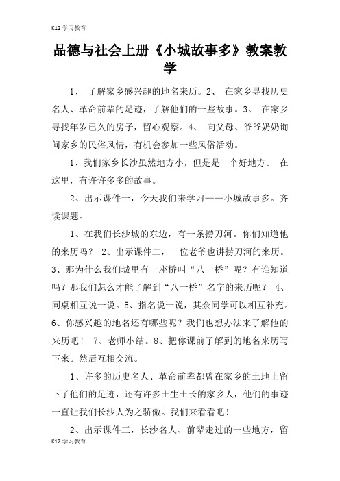 【K12学习】品德与社会上册《小城故事多》教案教学