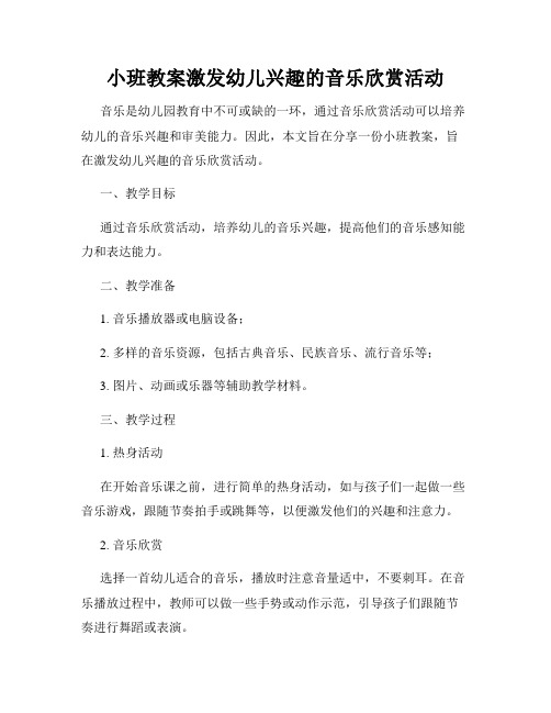 小班教案激发幼儿兴趣的音乐欣赏活动