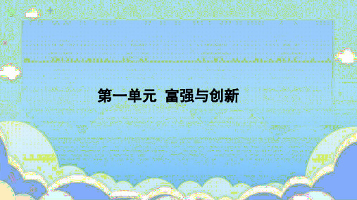 九年级上册+第一单元+富强与创新+复习课件-2024年中考道德与法治一轮复习