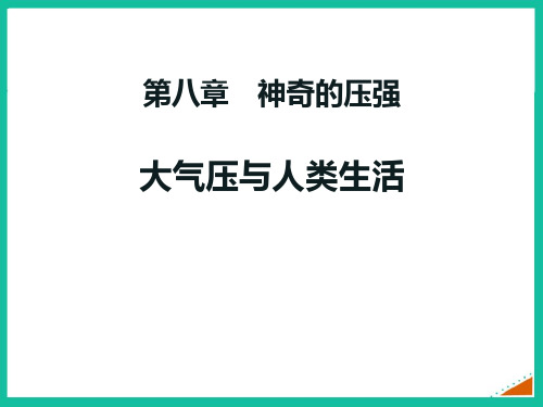 《大气压与人类生活》神奇的压强PPT精品课件