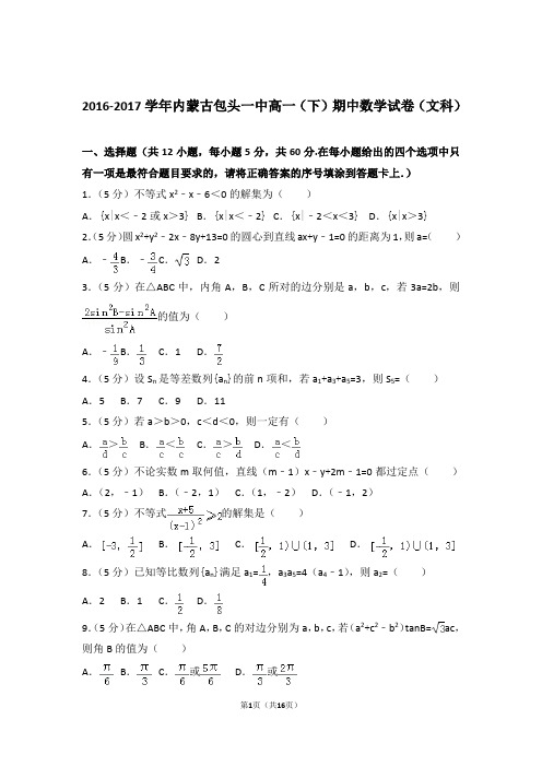 2016-2017学年内蒙古包头一中高一(下)期中数学试卷(文科)