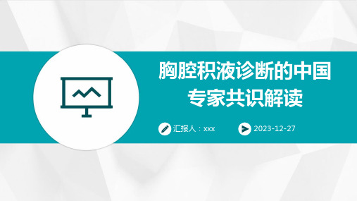 胸腔积液诊断的中国专家共识解读PPT课件