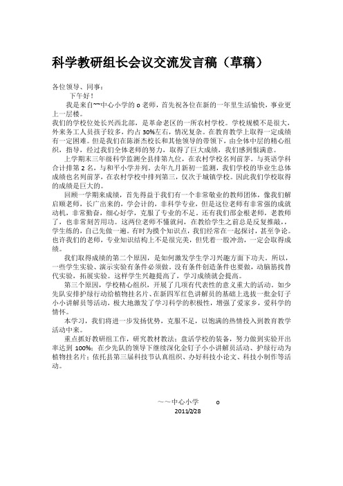 科学教研组长会议发言稿