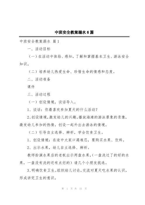 中班安全教案溺水6篇