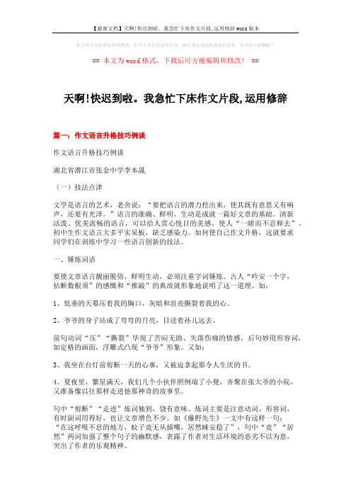 【最新文档】天啊!快迟到啦。我急忙下床作文片段,运用修辞word版本 (20页)