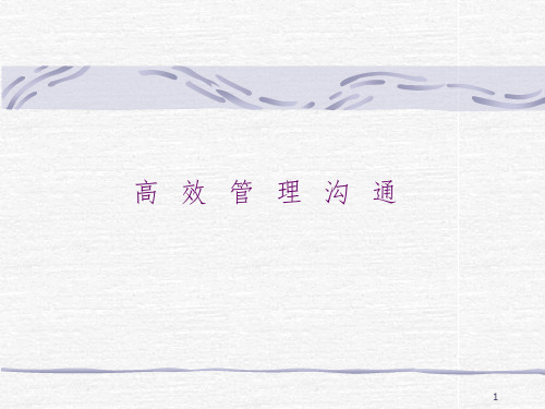 高效管理沟通PPT课件