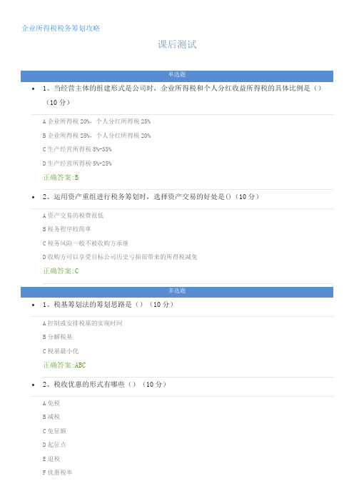 企业所得税税务筹划攻略---课后测试及答案