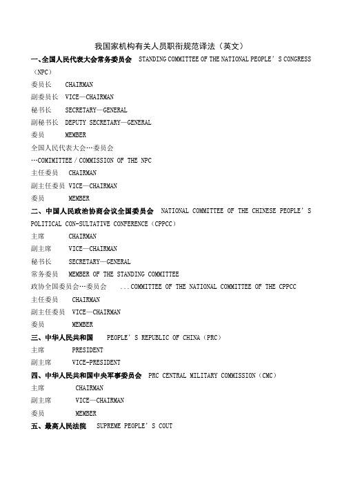 我国家机构有关人员职衔规范译法(中英文对照)