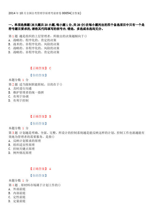 2014年10月全国自考管理学原理考前密卷00054(含答案)