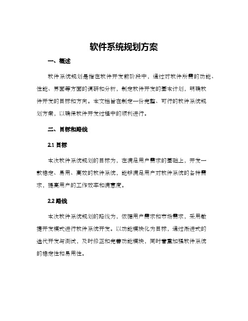 软件系统规划方案