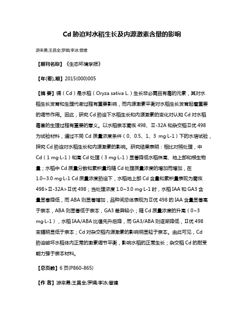 Cd胁迫对水稻生长及内源激素含量的影响