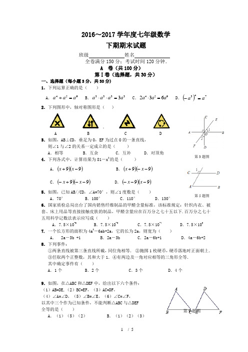 2016-2017成都市七年级下册数学期末试题1