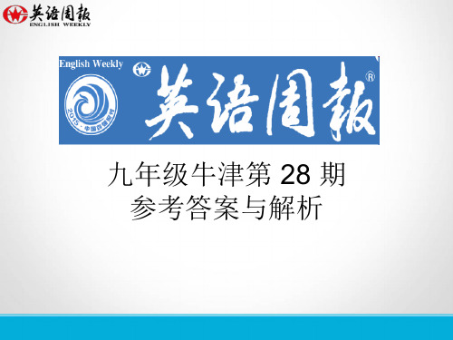 九年级第28期英语周报(GZ)参考答案与解析