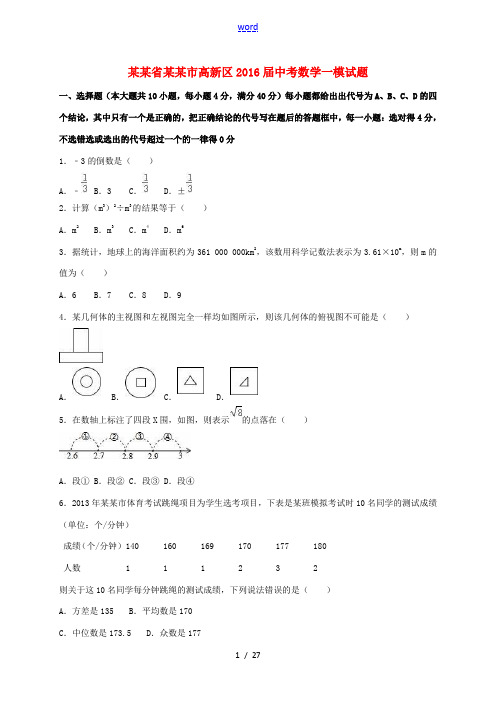 安徽省合肥市高新区中考数学一模试题(含解析)-人教版初中九年级全册数学试题