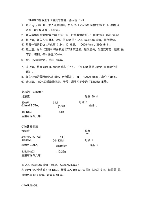 CTAB法提取基因组DNA