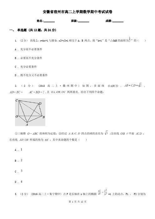 安徽省宿州市高二上学期数学期中考试试卷