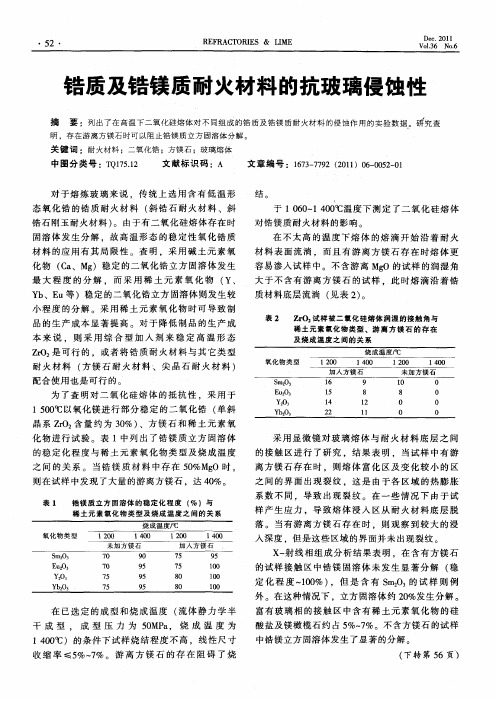 锆质及锆镁质耐火材料的抗玻璃侵蚀性