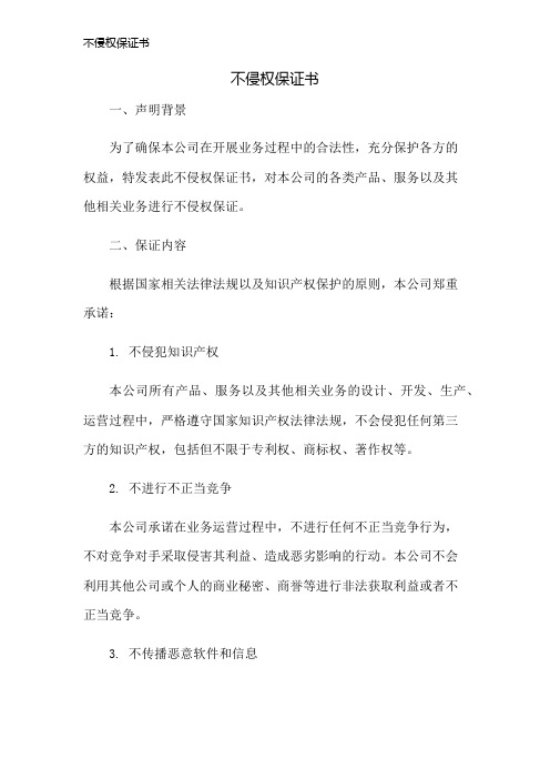 不侵权保证书