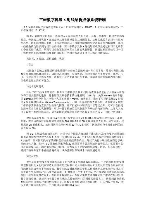 三维数字乳腺X射线层析成像系统研制