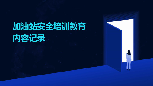 加油站安全培训教育内容记录