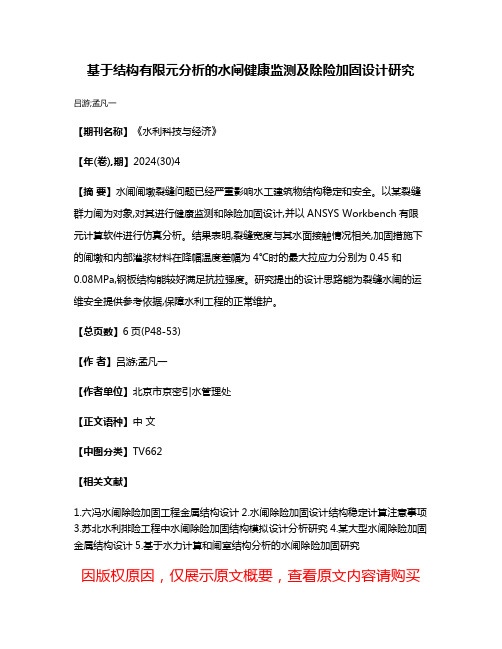 基于结构有限元分析的水闸健康监测及除险加固设计研究