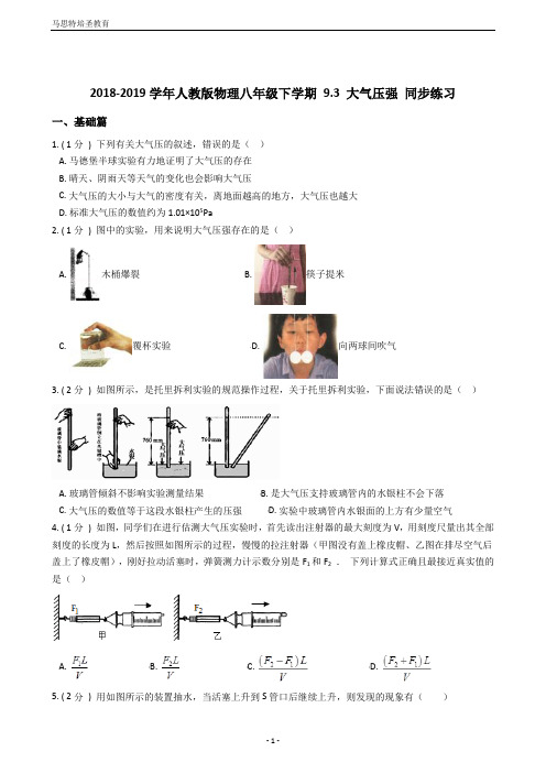 2018-2019学年人教版物理八年级下学期9.3大气压强同步练习(含答案及解析)