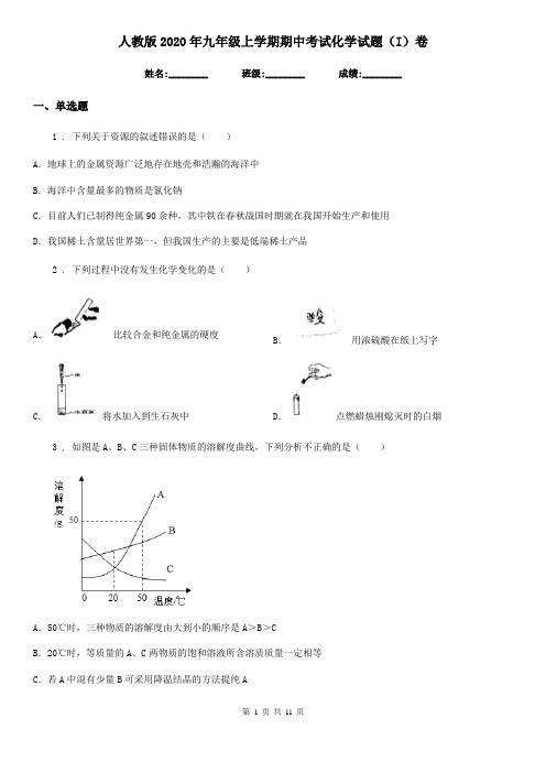 人教版2020年九年级上学期期中考试化学试题(I)卷新编